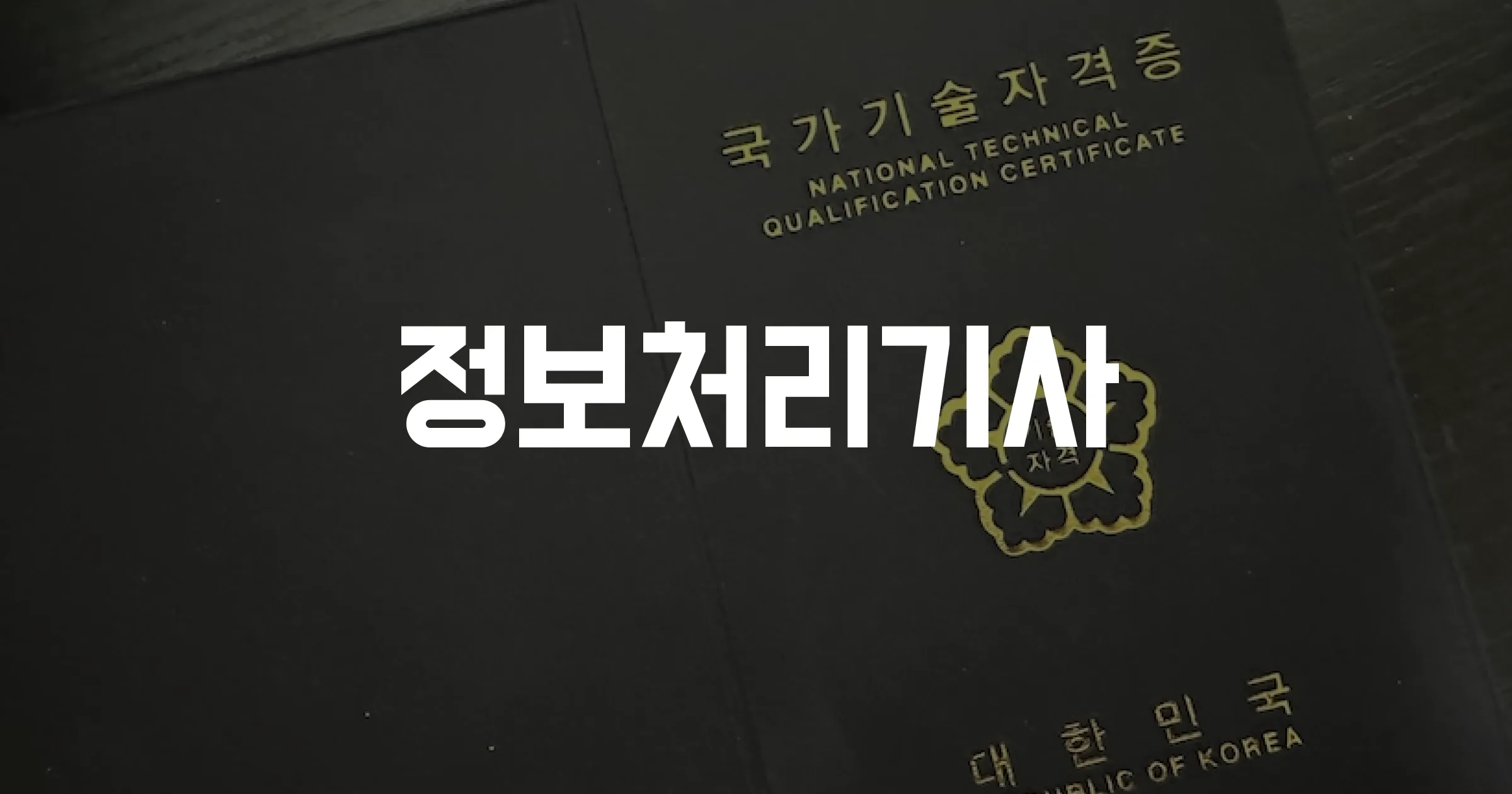 [정보처리기사] 결합도와 응집도